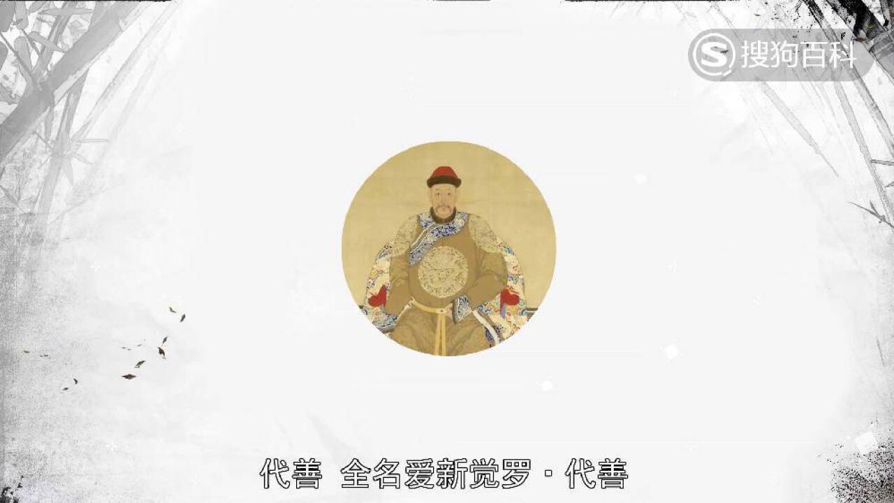爱新觉罗·代善_搜狗百科