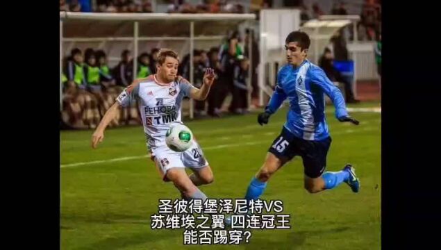 圣彼得堡泽尼特VS苏维埃之翼,四连冠王能否踢穿?