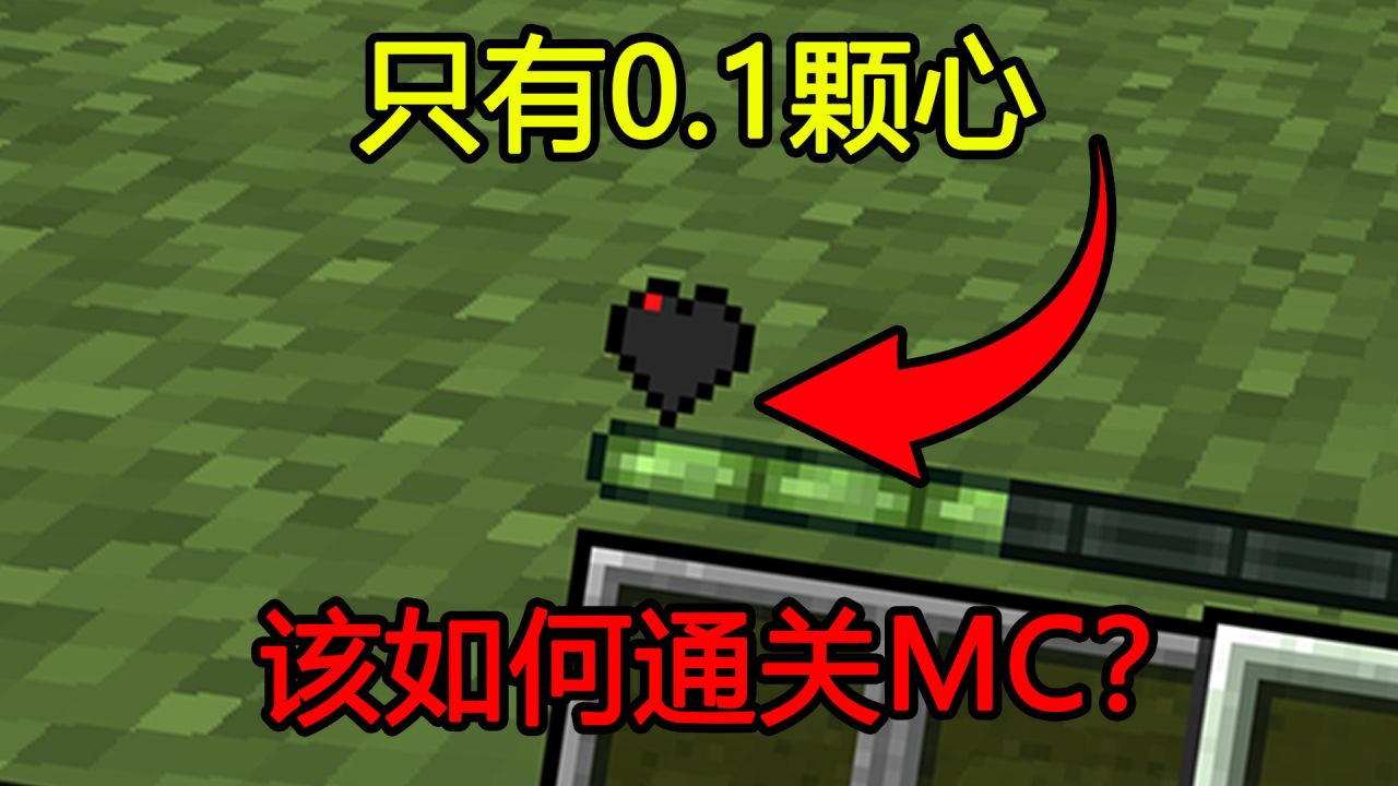 我的世界：开局只有0.1颗心，该如何通关MC？