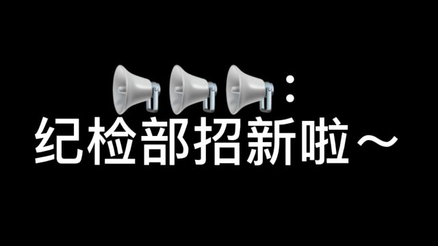 2022台州学院商学院纪检部招新