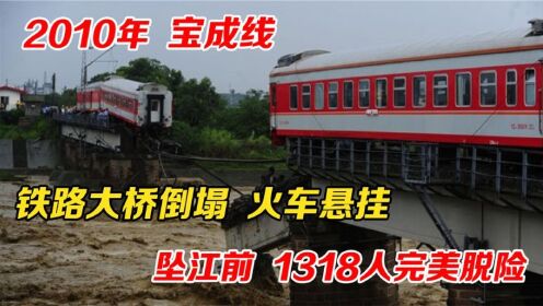 2010年宝成线上，洪水冲垮桥梁，火车坠江前1318人完美脱险