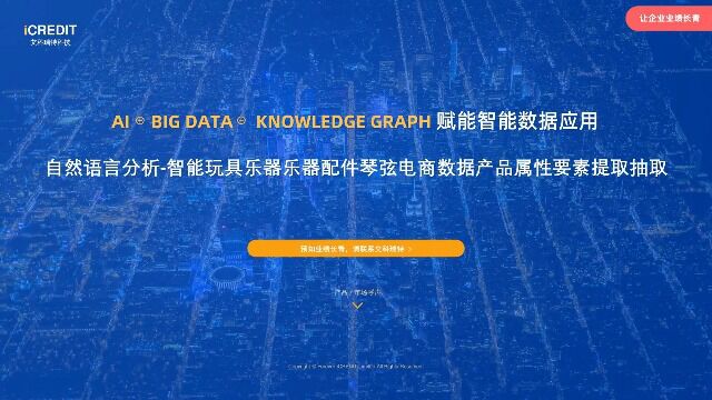 自然语言分析智能玩具乐器乐器配件琴弦电商数据产品属性要素提取抽取艾科瑞特科技(iCREDIT)