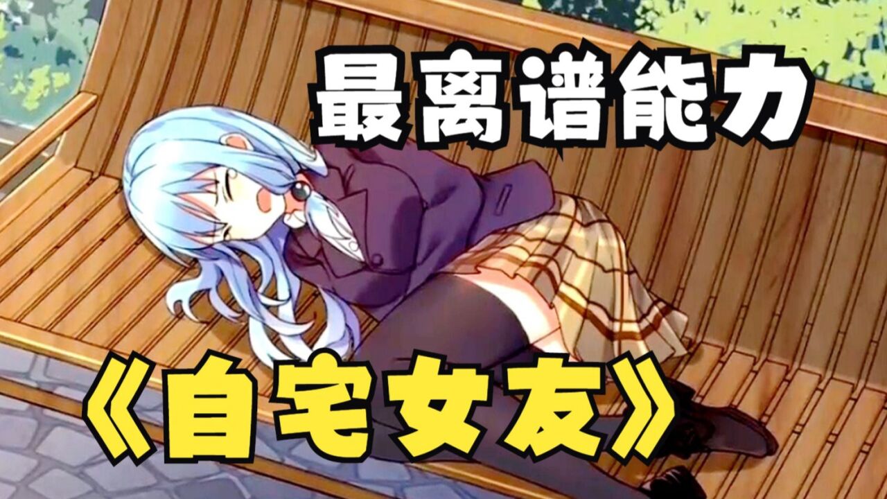 男主一觉醒来竟然变成了女生，生活直接大变样！一口气看完《自宅女友》_腾讯视频