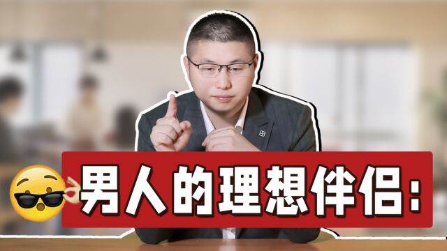 在男性心目中,什么样的女人才是理想伴侣?大多具备这些“共性”