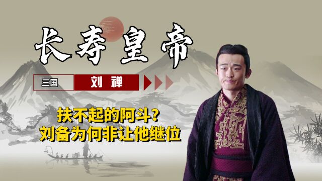 刘禅为何能执政40年?诸葛亮临终前揭露他真面目,连刘备都比不上