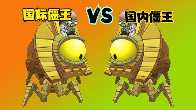 植物大战僵尸:国际僵王vs国内僵王