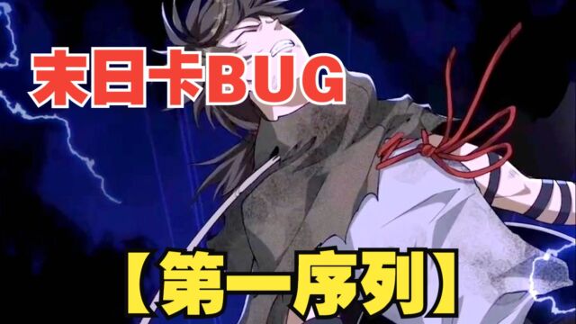 身处荒谬的末日世界,男主竟迫不得已开始卡BUG!超火漫画《第一序列》