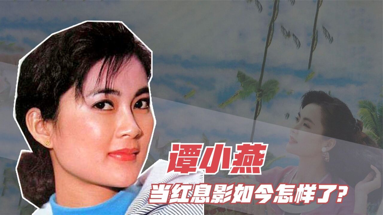 谭小燕:曾与齐秦传出绯闻,当红时息影选择创业,如今怎样了?_腾讯视频