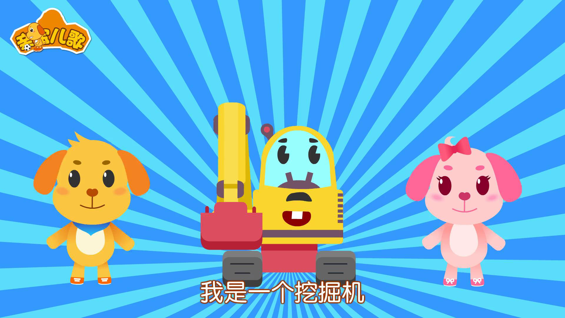 亲宝交通工具儿歌 1集