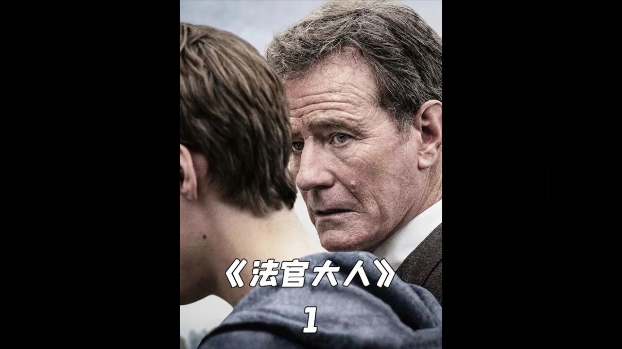 高分美劇《法官大人》第一集