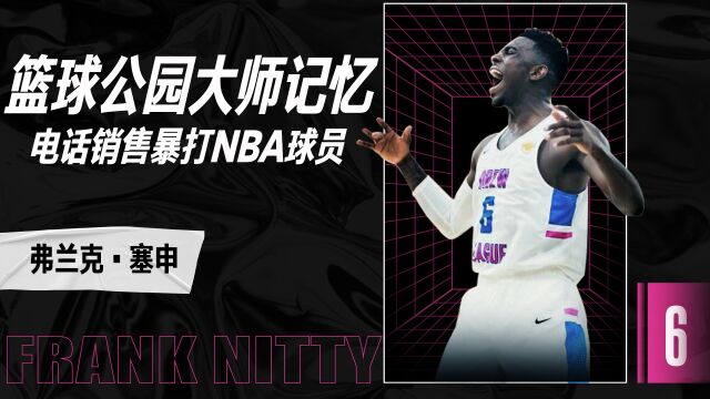 NBA HOOPPARK大师记忆电话销售暴打NBA球员