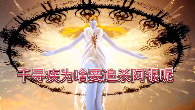 斗罗大陆:千寻疾为啥要追杀阿银呢