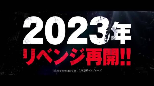 映画『东京リベンジャーズ』続编决定PV