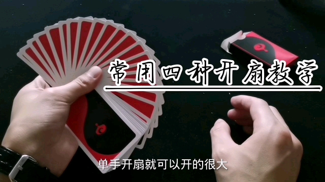 两分钟学会四种扑克牌开扇技巧