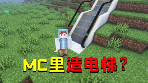 我的世界：现实中的电梯加入MC？楼层显示屏跟我家的一模一样！