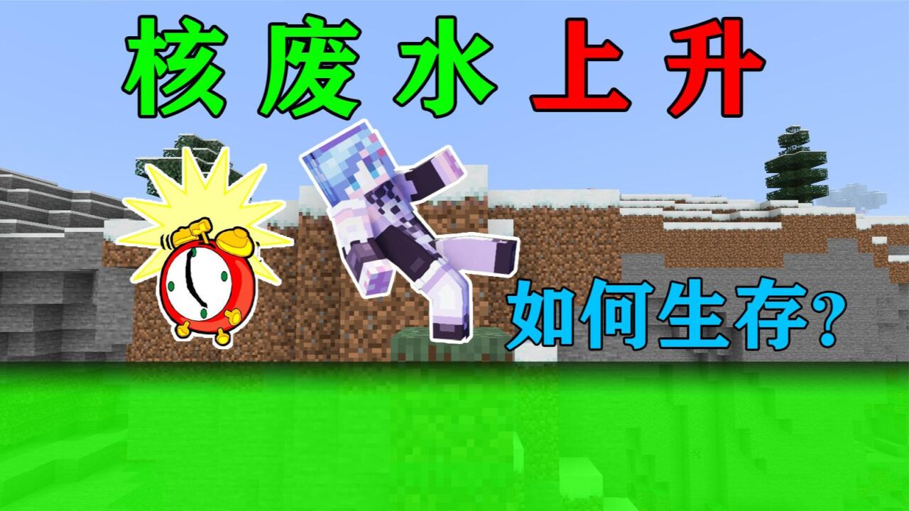 我的世界：世界末日！每过5秒核废水就会上升一层！你该怎么生存？_高清