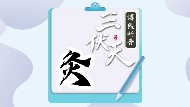 “伏”助正气,趁热大“贴”!冬病夏治,三伏天灸正当时#三伏天灸