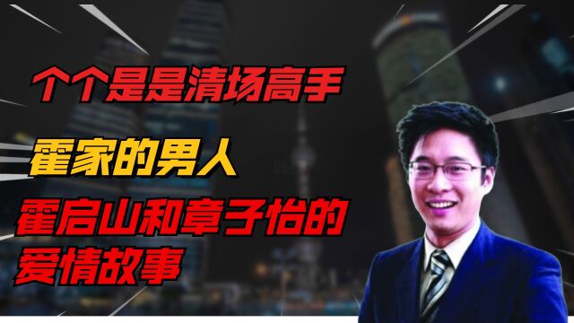 霍家的男人个个是是清长高手,霍启山和章子怡的爱情故事