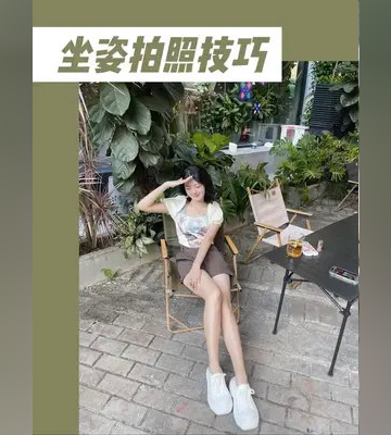 3种技巧,让你拿捏坐姿拍照,从此拥有大长腿!