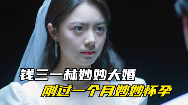 钱三一林妙妙大婚,刚过一个月妙妙就怀孕,钱三一:我当爸爸了