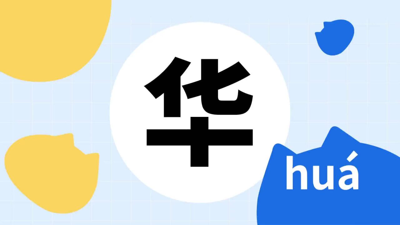 华(汉语汉字)_搜狗百科