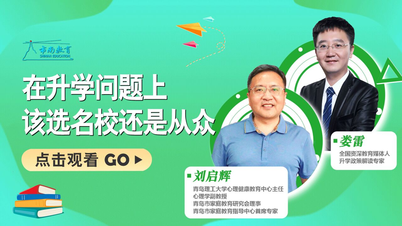 “鸡头”VS“凤尾”,在升学择校问题上,应该选择名校还是随大流?_高清1080P在线观看平台_腾讯视频