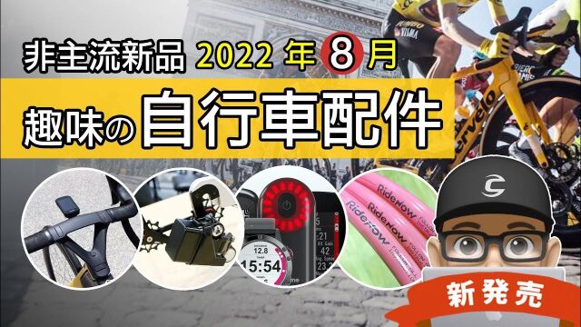 可利呼大叔带你看22年8月新上市的自行车与趣味配件