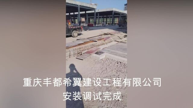 重庆丰都希翼建设工程有限公司安装调试完成