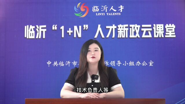 【临沂“1+N”人才新政“云课堂”】(一)企业薪酬补助操作细则