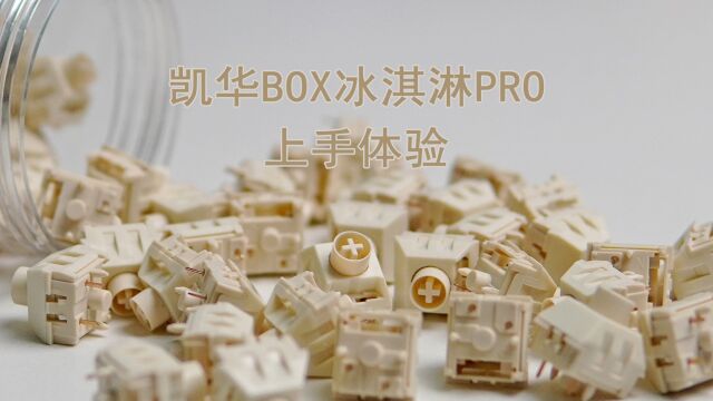 处处有变化,凯华BOX冰淇淋PRO上手体验 