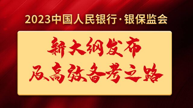 2023央行银保监新大纲发布及高效备考之路