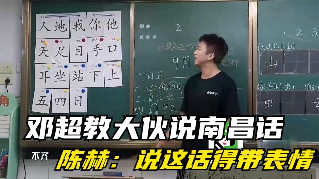 邓超教大伙说南昌话,陈赫:说这话得带表情!邓超说南昌话场面