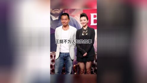 # 王挺 她与初恋相爱了10年，二婚娶小十几岁的妻子，如今家庭幸福美满！#明星故事