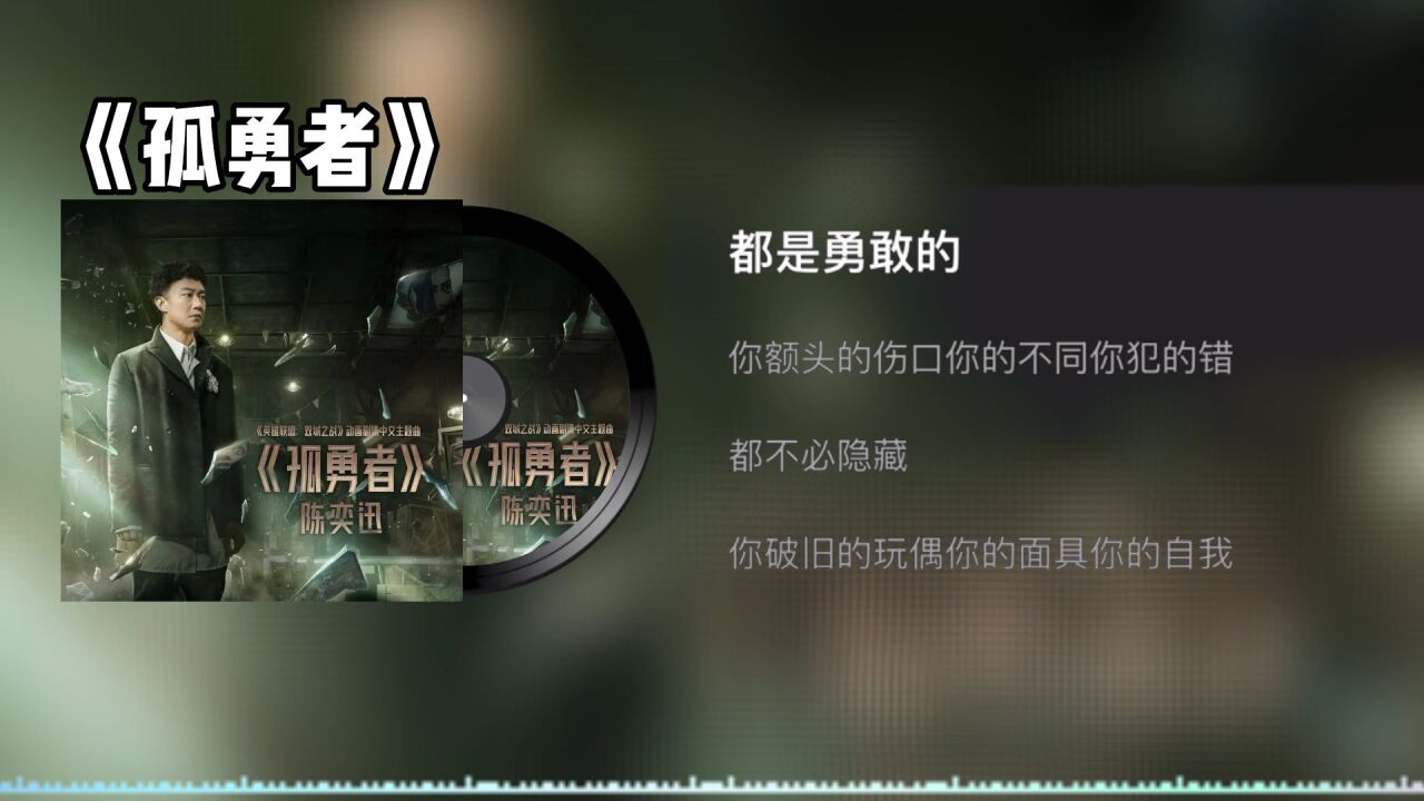 《孤勇者》陈奕迅_腾讯视频