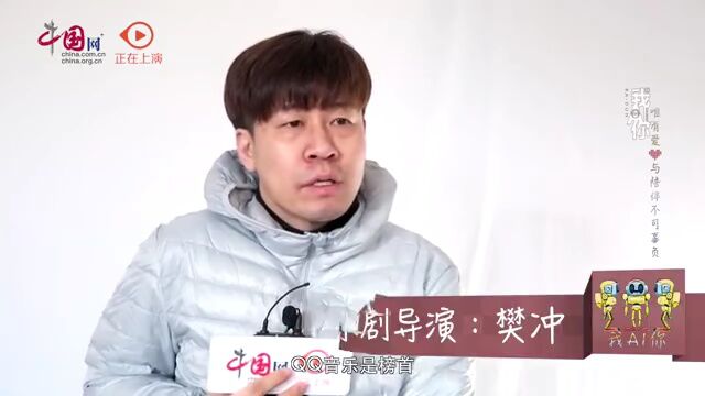 中国演艺 | 导演樊冲:走出“舒适区”再导原创音乐剧 我AI你