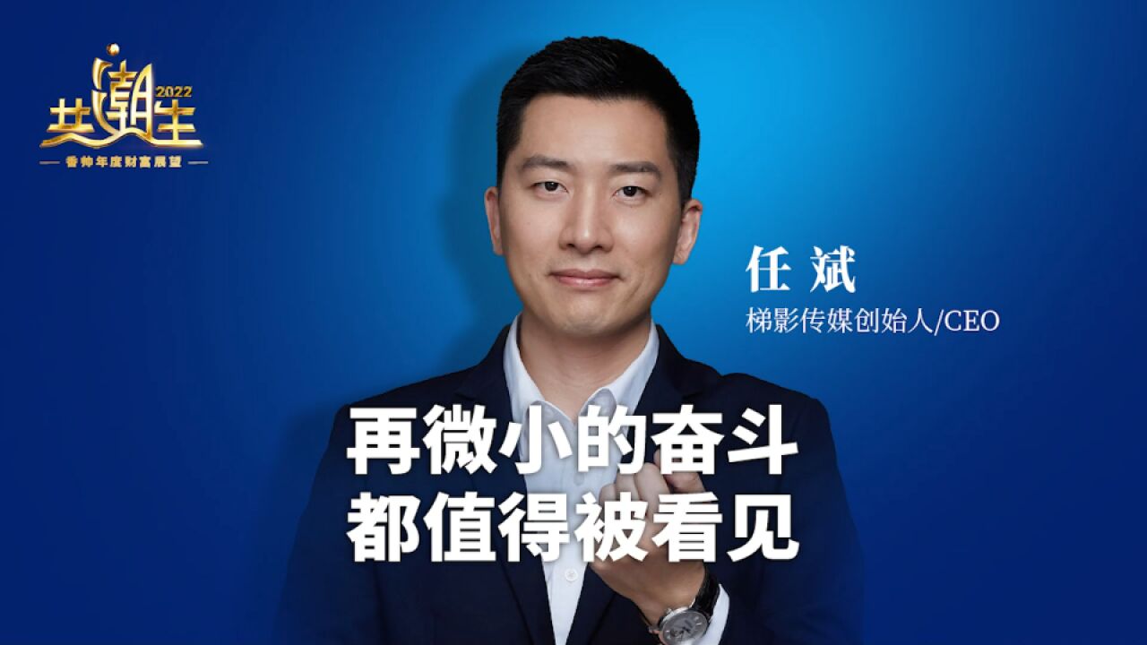 梯影传媒创始人任斌:再微小的奋斗,都值得被看见。_腾讯视频