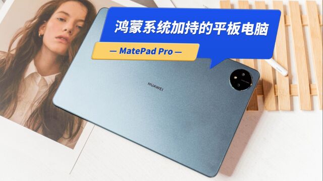 全新华为MatePad Pro评测:智慧升级,既是旗舰平板也是办公电脑