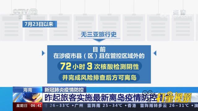 注意!海南旅客离岛最新疫情防控措施公布,这些人暂不离岛