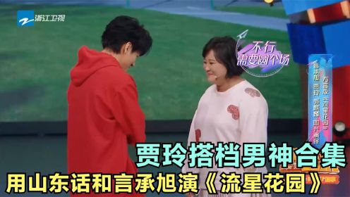 贾玲搭档男神合集，用山东话和言承旭演《流星花园》，全场笑喷了