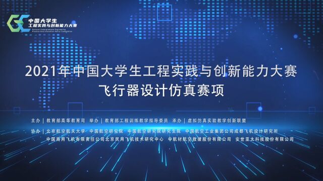 2021年中国大学生工程实践与创新能力大赛飞行器设计仿真赛项回顾