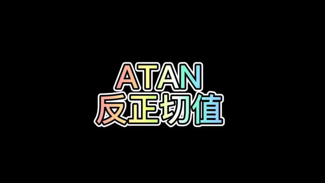 WPS表格公式:ATAN(反正切值)