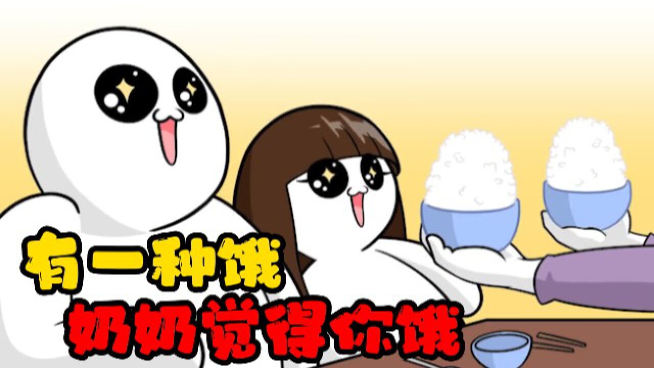 世界有一种饥饿,就是你奶奶觉得你饿_腾讯视频