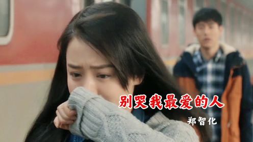 台湾歌手郑智化《别哭我最爱的人》，歌声深情感人，让人心碎！