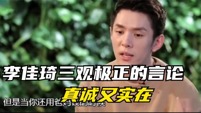 李佳琦三观极正的言论,真诚又实在,难怪能够获得成功