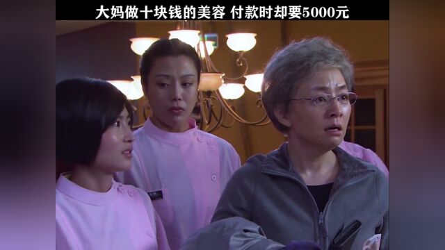 大妈做十块钱的美容 付款时却要5000元