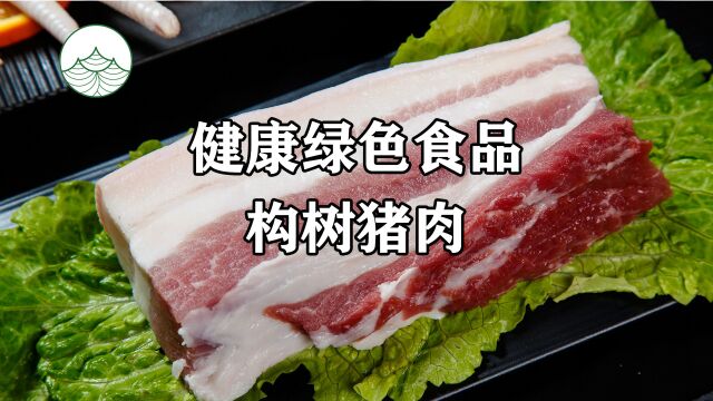 健康绿色食品构树猪肉