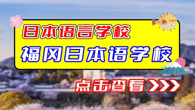 【日本语言学校】福冈日本语