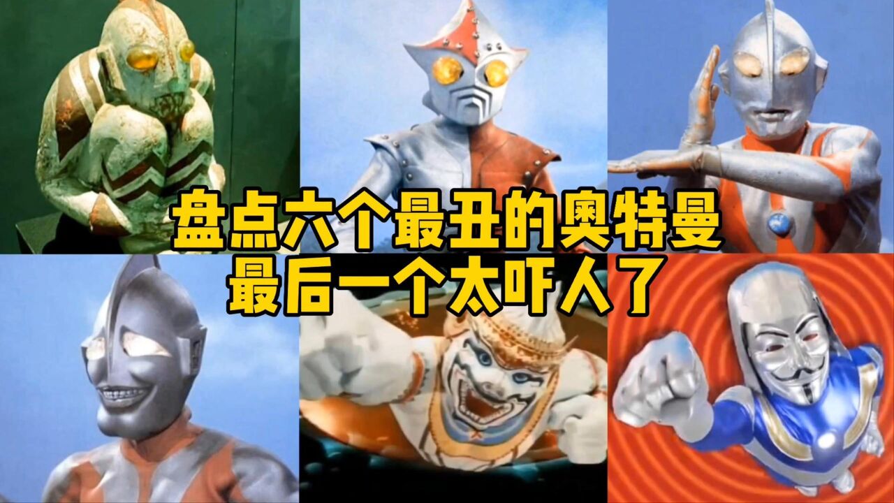 盘点6个长得丑的奥特曼,一个长得像怪兽,一个奥特曼看见都害怕_高清1080P在线观看平台_腾讯视频