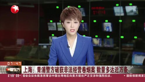 上海：青浦警方破获非法经营卷烟案数量多达近万条