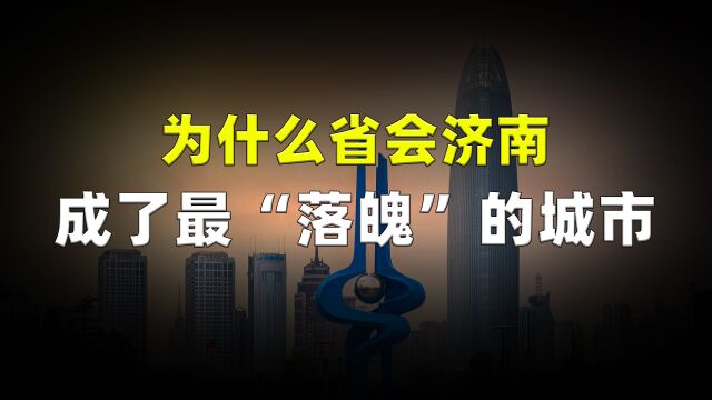 山东人口第2经济第3,为什么省会济南,却成了最“落魄”的城市?